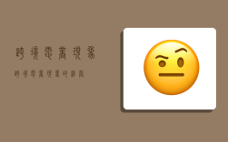 跨境电商现象,跨境电商现象的经营