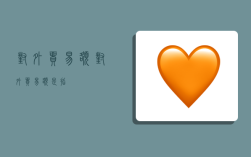 对外贸易额,对外贸易额是指