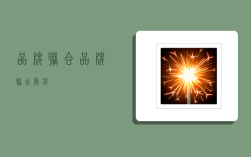 品牌联合,品牌联合营销