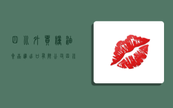 四川外贸粮油食品进出口有限公司,四川外贸粮油食品进出口有限公司特曲酒