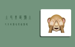 土耳其区号,土耳其区号和电话号码