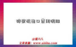 碎浆机出口费用明细