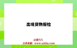 出境货物报检