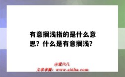 有意搁浅指的是什么意思？什么是有意搁浅？