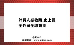 外贸人必收藏,史上最全外贸全球黄页（全球外贸网站）