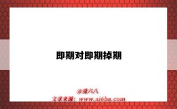 即期对即期掉期