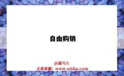 自由购销