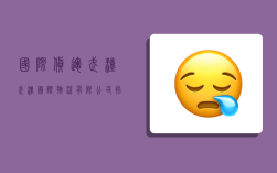 国际货运 武汉,武汉国际物流有限公司招聘