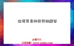 过境贸易种类详细解答