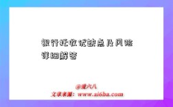 银行托收优缺点及风险详细解答
