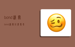 bond清关,bond清关什么意思