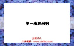 单一来源采购