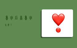 鲁班后台,鲁班怎么了