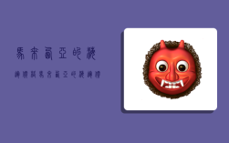 马来西亚的海运价格,马来西亚的海运价格是多少