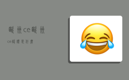 欧洲ce,欧洲ce认证是什么
