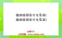 超限运输是什么意思(超限运输是什么意思)