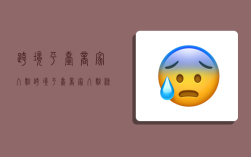 跨境平台商家入驻,跨境平台商家入驻条件