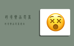 跨境药品电商,跨境药品电商规定