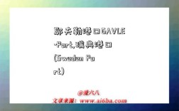 耶夫勒港口GAVLE-Port,瑞典港口(Sweden Port)