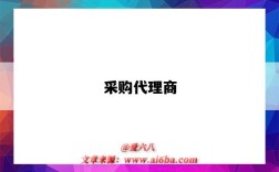 采购代理商