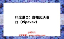 印度港口：皮帕瓦沃港口（Pipavav）（皮帕瓦夫港口）