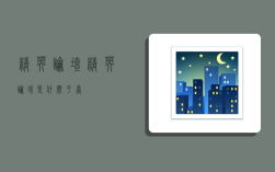 精英论坛,精英论坛是什么平台