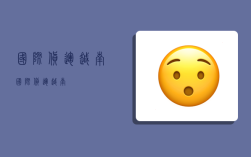 国际货运 越南,国际货运越南