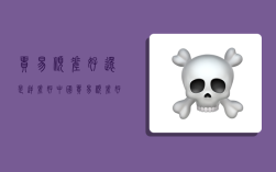 贸易顺差好还是逆差好,中国贸易顺差好还是逆差好