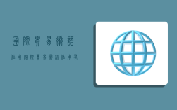 国际贸易术语作用,国际贸易术语作用有哪些