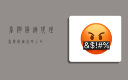 台湾货运代理,台湾货运代理公司