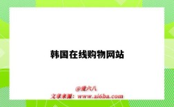 韩国在线购物网站（韩国在线购物平台）