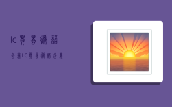 l/c贸易术语含义,LC贸易术语含义