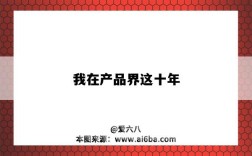 我在产品界这十年（十年前的产品）