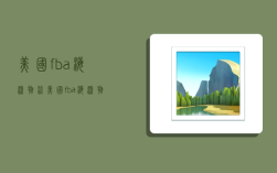 美国fba海派物流,美国fba海派物流公司