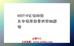 GOST-R认证种类及申请所需资料详细解读