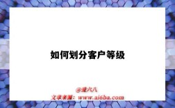 如何划分客户等级（怎么划分客户等级）