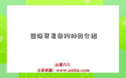 国际贸易条约种类介绍