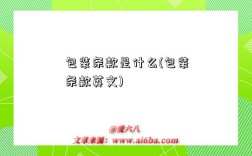 包装条款是什么(包装条款英文)