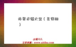 外贸术语大全（巨详细）