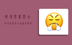 跨境电商开店,跨境电商开店流程及费用