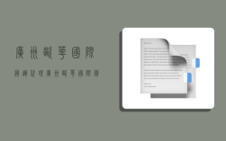 广州欧华国际货运代理,广州欧华国际货运代理有限公司