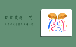 国际海运一吨大概多少钱,国际海运一吨大概多少钱啊