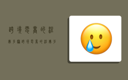跨境电商的注册步骤,跨境电商的注册步骤包括