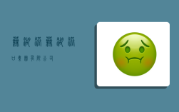 芜湖港,芜湖港口集团有限公司