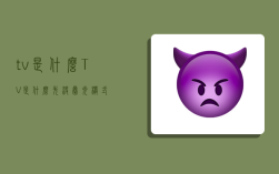 tv是什么,TV是什么先决曝光模式