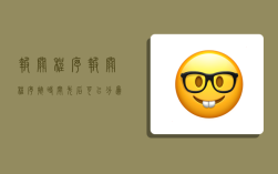 报关程序,报关程序按时间先后可以分为