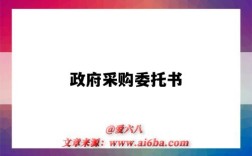 政府采购委托书