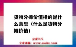 货物分摊价值指的是什么意思（什么是货物分摊价值)