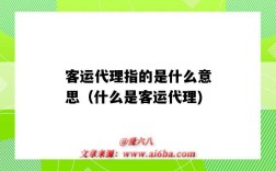 客运代理指的是什么意思（什么是客运代理)