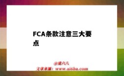FCA条款注意三大要点（FCA什么条款）